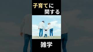 子育てに関する雑学shorts 豆知識シリーズ 1分雑学 雑学 豆知識 心理学 エンターテイメント恋愛 [upl. by Adne]