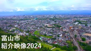 富山市紹介映像2024 [upl. by Eisle353]