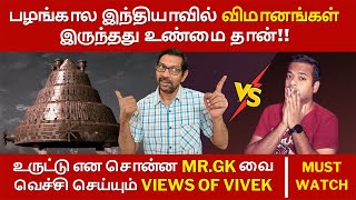 MrGKTamil பழங்கால இந்தியாவில் விமானங்கள் இருந்தது உண்மை தான்   Answering MrGK  Views of vivek [upl. by Annaynek]