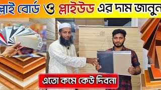 প্লাই বোর্ডের দাম ২০২৩ 😱 plywood price in Bangladesh  সিলিং বোর্ডের দাম [upl. by Thibaut]