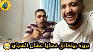 الفيديو ده كله ضحك 😂 بريزه طول الفيديو بيتخانق معايا وعاوز سجاير 😂 [upl. by Ahcorb]