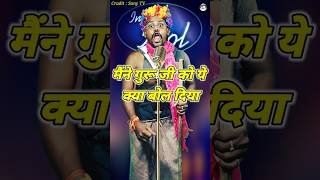 Maine Guru Ji Ko Kya Bol Diya। Indian Idol Comedy Performance। indianidol14 comedy short yt [upl. by Sidnarb]