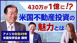 430万円で購入した土地が1億円に？！不動産王が教えるアメリカ不動産投資の魅力 [upl. by Aldwon]