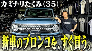 【アメ車】カミナリたくみ351000万超えの新車・Fordのブロンコをカッケェからすぐ買う【コンビの絆】 [upl. by Lothario515]