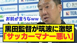 【激怒】J1首位町田ゼルビア黒田監督が勝利した筑波大学にブチギレ [upl. by Kanter]