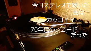 今日ステレオで聴いた曲はカッコイイ70年代のレコードだった [upl. by Esilec]