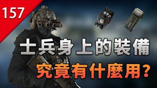 【不止遊戲】士兵身上那些複雜的裝備，到底是幹什麼用的？ [upl. by Kenay]