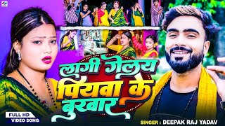 FullVideo नदिया किनारे केकर बजवा बाजो हो Deepak Raj Yadav Annu Raj 2024 न्यू झूमर गीत [upl. by Hilliary]