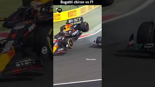 পৃথিবীর সবচেয়ে দ্রুতগতির গাড়ি bugatti chiron vs f1 bugatti f1 cars [upl. by Nairbal]