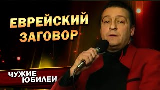 ЕВРЕЙСКИЙ ЗАГОВОР  Геннадий Хазанов Юбилей Галины Волчек 1993 г  Лучшее gennadyhazanov ​ [upl. by Aicenaj]