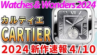 【カルティエ】2024年 新作発表！今年もサントスが凄い！プリヴェからはトーチュが復活！ ～ WATCHES amp WONDERS 2024 ～ [upl. by Reames]