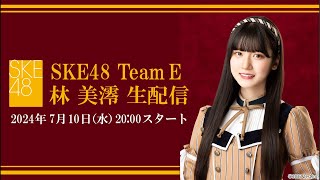 SKE48 Team E 林美澪 生配信 [upl. by Sipple]