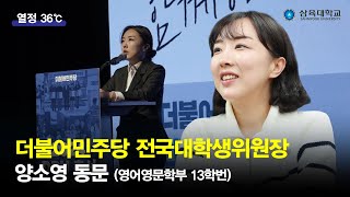 열정 36℃ 더불어민주당 전국대학생위원장 양소영영어영문학부 13학번 동문 [upl. by Heti]