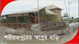 শরীয়তপুরের ‘স্বপ্নের বাড়ি’ [upl. by Hymie]