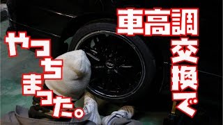 お調子者達のエスティマの車高調交換～リア編～ [upl. by Jonme]