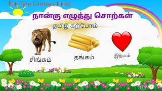 நான்கு எழுத்து சொற்கள் Tamil Four letter Words [upl. by Ahsiei53]