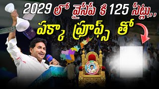 2029 లో వైసీపీ 125 సీట్లు  పక్కా ఫ్రూఫ్స్ తో  YCP wins 125 seats in 2029 AP elections [upl. by Elyse]