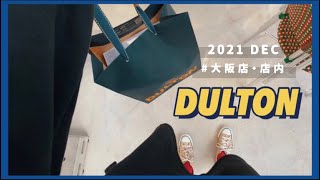 shopping 》大阪ダルトン店内 ┆雑貨屋さんへ出掛ける休日┆インテリア [upl. by Maddeu]