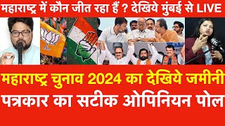 Maharashtra Election 2024 जमीनी पत्रकार का सटीक Opinion Pollमहाराष्ट्र में कौन जीत रहा हैं  देखिये [upl. by Claus745]