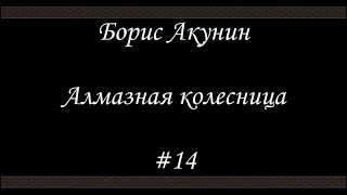 Алмазная колесница 14  Борис Акунин  Книга 11 [upl. by Swirsky700]