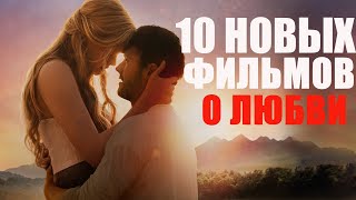 10 ЛУЧШИХ ФИЛЬМОВ О ЛЮБВИ 2022 КОТОРЫЕ УЖЕ ВЫШЛИЧТО ПОСМОТРЕТЬ РОМАНТИЧЕСКИЕ ФИЛЬМЫНОВИНКИ КИНО [upl. by Nyltyak605]