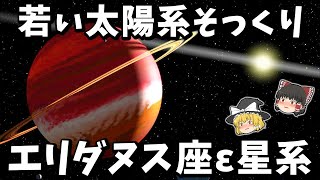 【ゆっくり解説】初期の太陽系そっくり！エリダヌス座イプシロン星系とは？ [upl. by Holsworth]