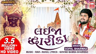 Lai Ja Dwarika  Gopal Bharwad New Song  Holi Gujarati Song  Krishna Song 2024 [upl. by Ingar]