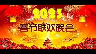 2023年春节联欢晚会春节联欢晚会20232023春晚2023央视春晚2023中央广播电视总台春节联欢晚会春晚2023CCTV 春晚chun wan 2023 [upl. by Greysun]