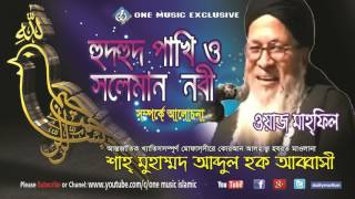 Abbasi Waz Bangla । হুদ হুদ পাখি ও হযরত সোলাইমান আঃ এর ঘটনা। Audio Album  One Music Islamic [upl. by Nazario]