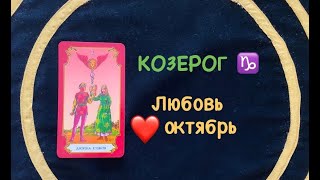 КОЗЕРОГ ♑️ ЛЮБОВЬ И ДЛЯ СВОБОДНЫХ ОКТЯБРЬ 2020 [upl. by Windy136]