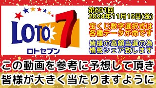 【ロト7予想】第601回2024年11月15日金抽選のロト7で高額当選する為に必要な各種データを全て公開します【宝くじ高額当選】 [upl. by Asim]