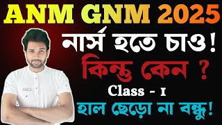 WB ANM GNM 2025  কেন নার্স হতে চাও   Introductory Class 1 Why do you want to be a Nurse [upl. by Charley]