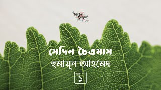 সেদিন চৈত্রমাস 15  হুমায়ূন আহমেদ  Humayun Ahmed  Golpokothon by Kollol [upl. by Gonzalo261]