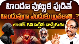 హిందూ మతంలో ఉండే గొప్పతనం అదే  Bhaskar Raju About Hindu Dharma  Reflection News [upl. by Eidlog974]