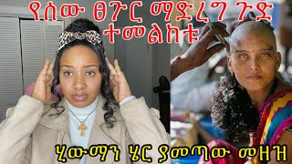 ሂውማን ሄር የሌላ ሰው ፀጉር ማድረግ የሚያመጣውን ጣጣ ተመልክታቹ ወስኑ human hair sacrifice ￼ [upl. by Helas]