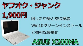 ヤフオク・ジャンク ノートPC 1900円 ASUS X200MA 動作未確認のPCを買ったら中身が困ったことに、SSD換装、Win10クリーンインストール、強引な軽量化 [upl. by Pravit]