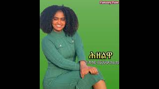 Teklay berhe hzelwa  ተኽላይ በርሀ ጭልፊት ሕዘልዋ old tigrigna music [upl. by Acinoda]