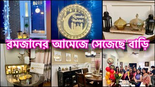 রমজানের আমেজে সেজেছে সারা বাড়ি আমার বার্থডে সারপ্রাইজ পার্টি [upl. by Halette]