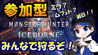 【アイスボーン】参加型！何でも行こうか！！【モンスターハンターワールドMHWIライト大剣個人VTuberVTuber個人VtuberVtuber】 [upl. by Fifi159]