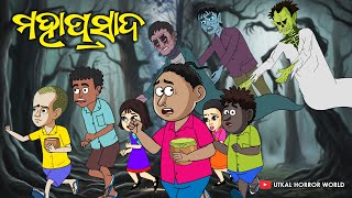 Mahaprasada  Natia Horror Comedy  Utkal Horror World  Odia comedy [upl. by Eissahc]