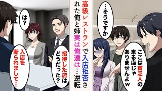 【漫画】姉の懐妊祝いに高級レストランに入店。DQN店員「貧乏人の来る店じゃありませんよｗ」→後日婚約者とその父に話すと……立場逆転 【ラブコメ漫画】 [upl. by Cooperman607]