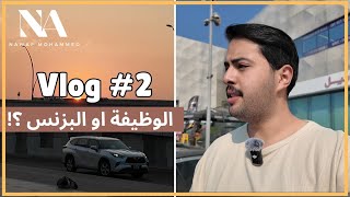 Vlog 2  الوظيفة أو البزنس ؟  تأخرت عن الإجتماع [upl. by Nonie]