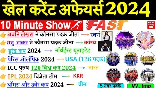 Sports Current Affairs 2024  10 Minute Current Affairs  खेल कूद 2024  Khel kood Current Affairs [upl. by Ma]