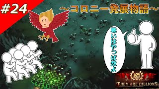 【THEY ARE BILLIONS】コロニー発展物語【ゆっくり実況】 24 [upl. by Gurney]