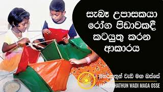 සැබෑ උපාසකයා රෝග පිඩාවකදී කටයුතු කරන ආකාරය Maha Rahathun Wadi Maga Osse [upl. by Elayne]