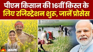 PM Kisan Yojana 16th Installment पीएम किसान की 16वीं किस्त के लिए रजिस्ट्रेशन शुरू जानें प्रोसेस [upl. by Ellenyl]