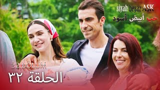 حب أبيض أسود الحلقة  32 كاملة مدبلجة بالعربية Price Of Passion [upl. by Toni305]