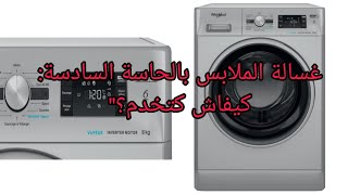 كيف تعمل غسالة الملابس بحاسة سادسة؟ كل ما تحتاج معرفته عن machine à laver whirlpool [upl. by Diana]