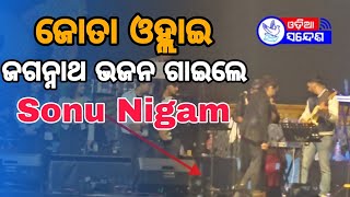 To Agare Kichhi Dhupa। Sonu Nigam । Odia Bhajan । Balijatra 2024 [upl. by Anale19]