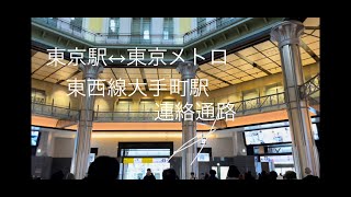 JR東京駅 ↔︎ 東京メトロ東西線 大手町駅 最短ルート 乗換 無料連絡通路地下道 [upl. by Idet]